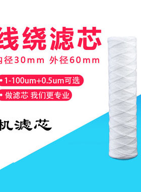 净水器印刷机冲版机过滤棉芯pp线绕棉芯10寸20寸电镀药液过滤机