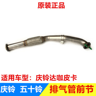 第一节 五十铃配件 排气管前段 庆铃达咖TAGA 原厂 消声器前节