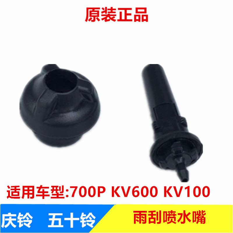 庆铃五十铃700P K100 KV100 K600 KV600 雨刮喷水嘴 原厂配件