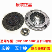600P 皮卡3.0 达咖离合器压板 五十铃庆铃100P 离合器片 分离轴承