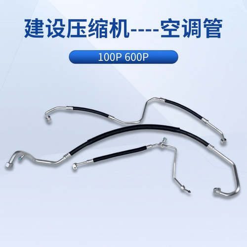 庆铃五十铃100P 600P 空调管 冷气管 蒸发器管 高低压空调管 原厂