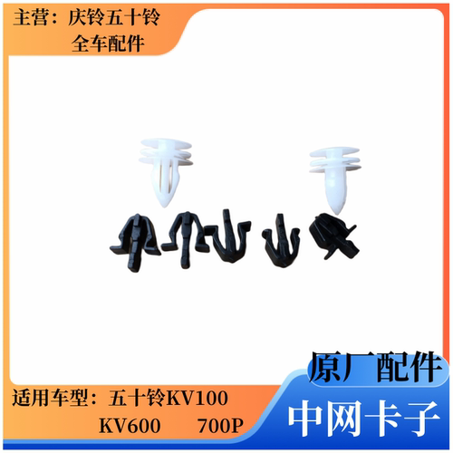 五十铃700PKV100KV600中网卡子