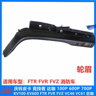 原厂 消防车 庆铃FTR 4HK1 FVR 五十铃 叶子板 泵车 FVZ 轮眉