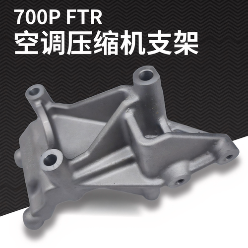 庆铃五十铃700P FTR 压缩机支架 空调泵支架 冷气泵固定座 原厂