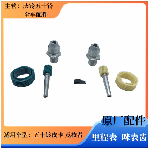 五十铃皮卡竞技者里程表咪表齿