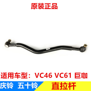 横拉杆方向机拉杆总成原厂配件 五十铃庆铃巨咖 VC46 VC61 直拉杆