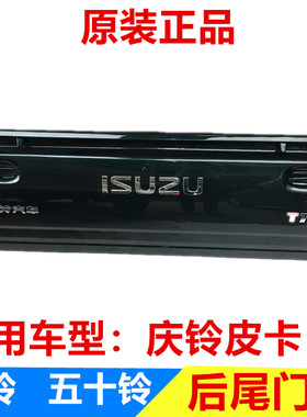 五十铃 庆铃皮卡 尾门 后门 货箱门 后背门 车厢尾门 原厂墨绿色