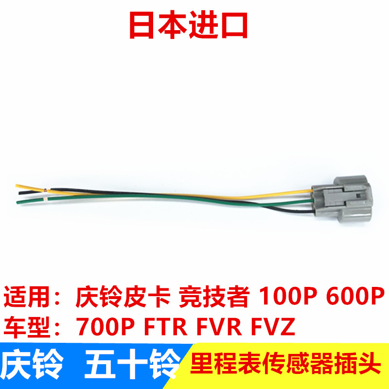 五十铃庆铃皮卡竞技者100P600P700P FTR FVR FVZ里程表传感器插头