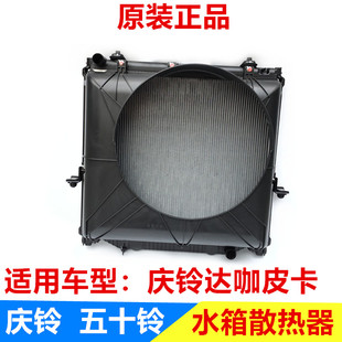 庆铃皮卡 水箱 五十铃 达咖皮卡 原厂配件 散热器 散热网