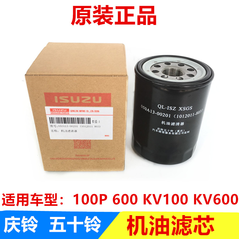 五十铃庆铃100P600P KV100 KV600 K600 K100机油滤芯 机油格 原厂