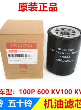 五十铃庆铃100P600P KV100 KV600 K600 K100机油滤芯 机油格 原厂
