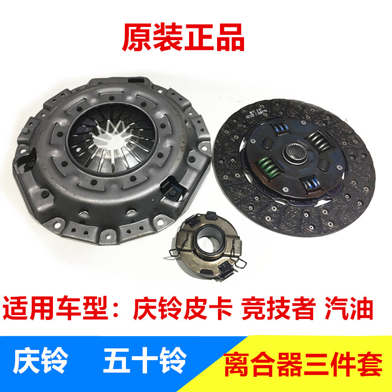 五十铃庆铃皮卡 竞技者 汽油 离合器压板 离合器片 分离轴承 原厂