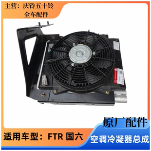 国六 原厂 庆铃 电子风扇 五十铃 散热网 巨咖 FTR 空调冷凝器