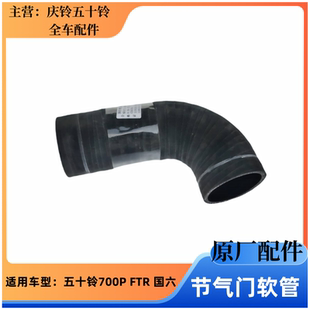 增压器进气管 五十铃庆铃700P 节气门软管 FTR 原厂配件 国六