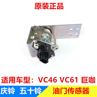 庆铃巨咖 VC61 五十铃 VC46 支架 油门踏板总成 油门踏板传感器