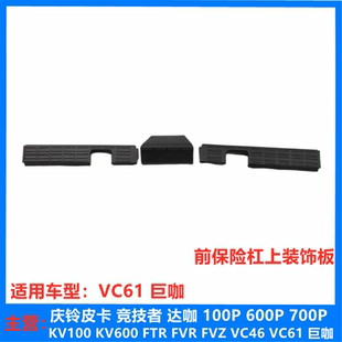 VC61 车头踏板 庆铃五十铃巨咖 前上车踏板 原厂 前保险杠装 饰板