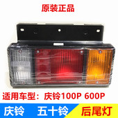 庆铃100P 倒车灯 600P尾灯 五十铃 后尾灯 后防雾灯 刹车灯 原厂