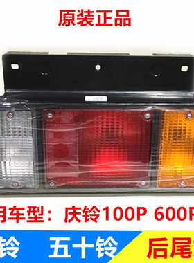 五十铃 庆铃100P 600P尾灯 后尾灯 后防雾灯 倒车灯 刹车灯 原厂