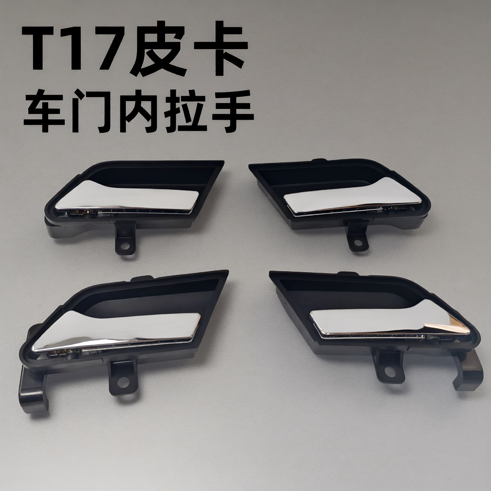 庆铃五十铃皮卡 T17 前后车门内拉手 内扣手 内把手 原厂配件