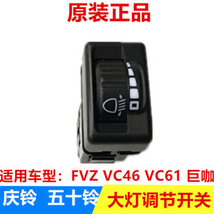 前大灯调节开关 五十铃庆铃FVZ 巨咖 VC46 大灯高低调节开关 VC61