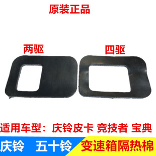 五十铃 庆铃皮卡 竞技者 宝典变速箱隔热棉 排档杆隔热垫 隔音棉
