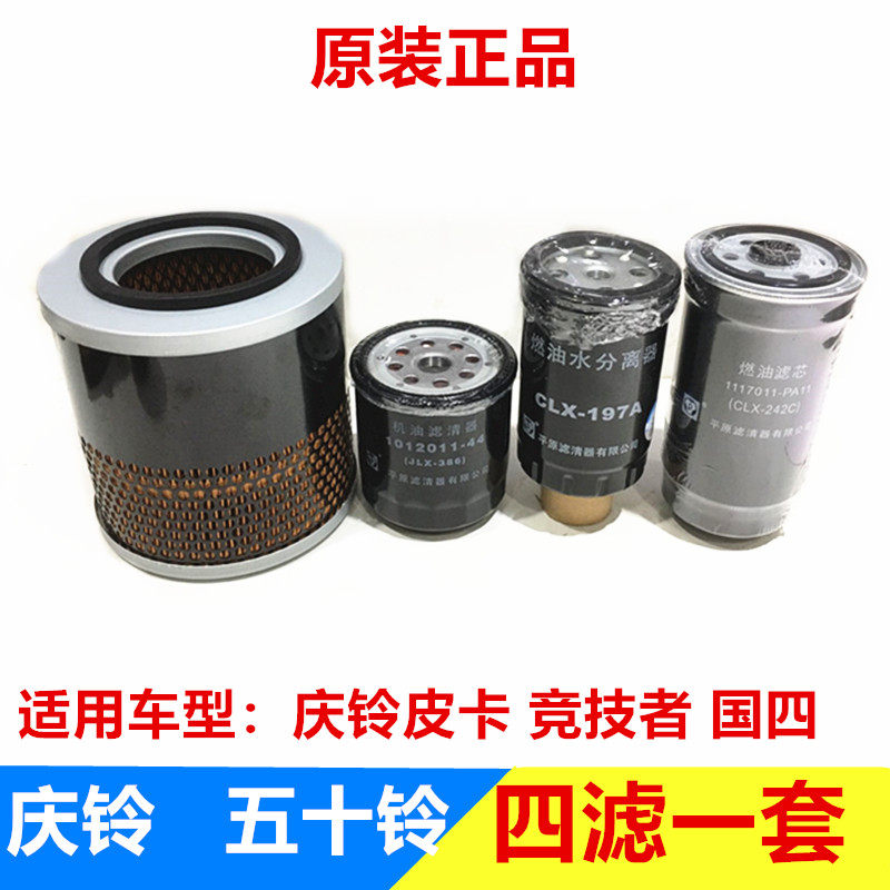 五十铃庆铃皮卡 竞技者国四 机油滤芯 空气滤芯 柴油滤芯原厂平原