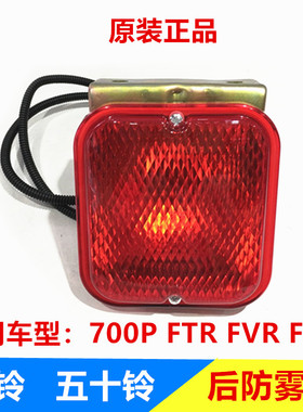 五十铃配件 庆铃700P FTR FVR FVZ防雾灯 后防雾灯 后尾灯总成
