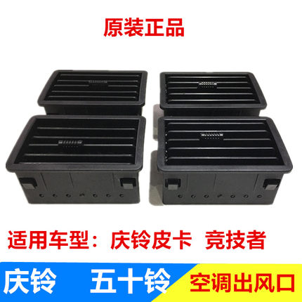 五十铃配件 庆铃皮卡 竞技者 空调出风口 仪表台出风口 庆铃正厂