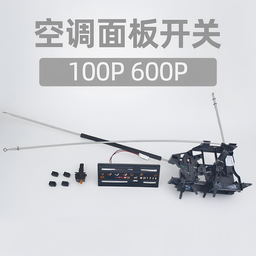 庆铃五十铃100P 600P空调暖风开关 空调面板 AC开关 原厂配件