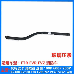 FVR 车门压条 五十铃庆铃FTR FVZ 原厂 玻璃压条 前车门玻璃压条