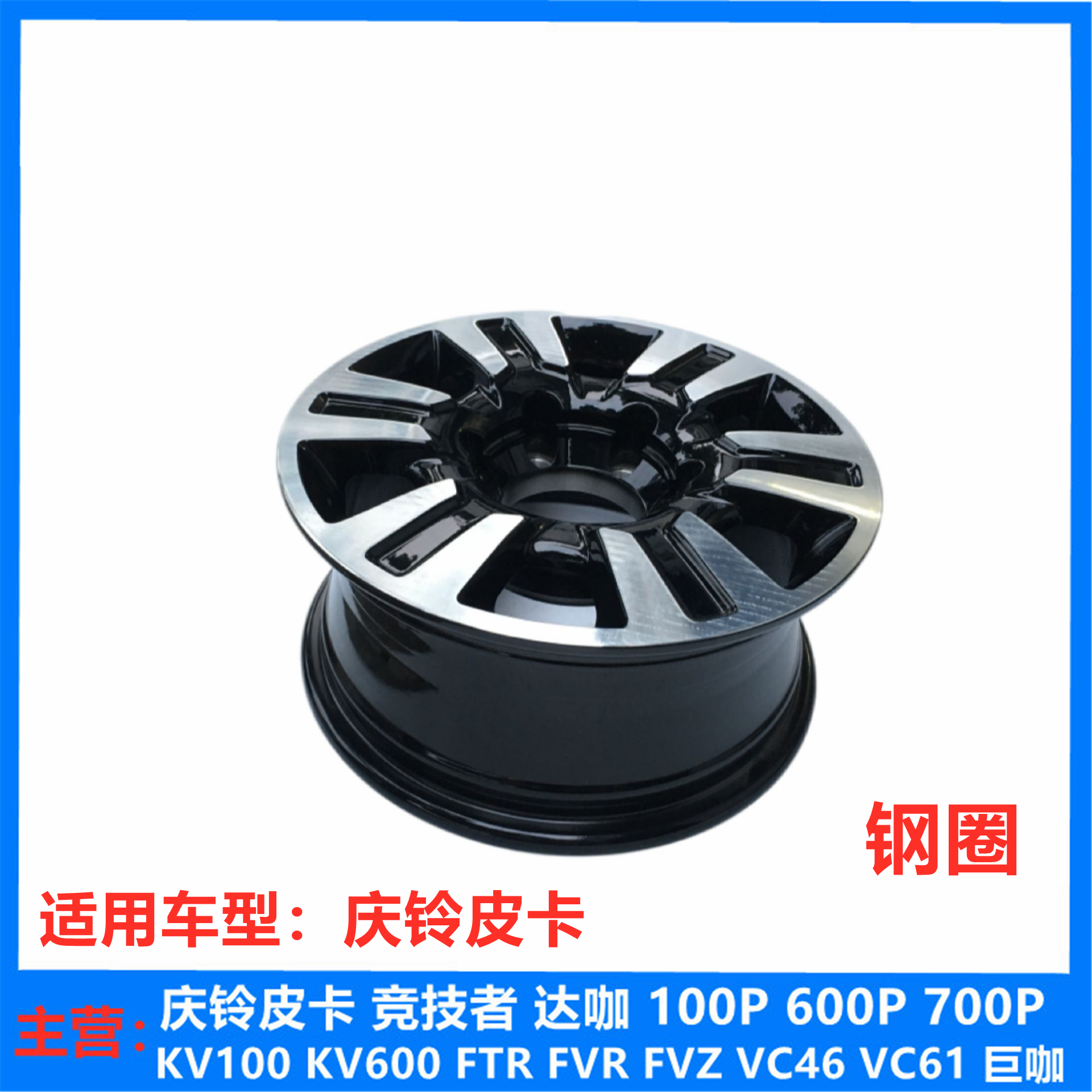 五十铃配件 庆铃皮卡 钢圈 轮毂 铝合金钢圈 原厂