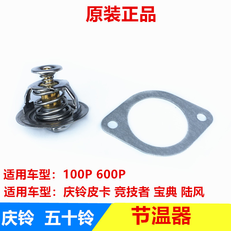 庆铃五十铃皮卡竞技者 江铃宝典 100p 600p 发动机节温器 原厂