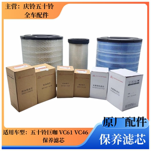 VC61巨咖专用机油柴油空气滤芯格滤清器保养三滤 五十铃庆铃VC46