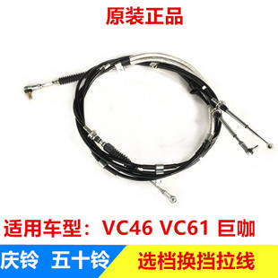 排挡拉线 五十铃配件庆铃VC46 换挡拉线 VC61 原厂 巨咖选档拉线