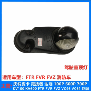 庆铃FTR FVZ 五十铃配件 FVR 原厂 驾驶室顶灯车头顶灯 示宽灯