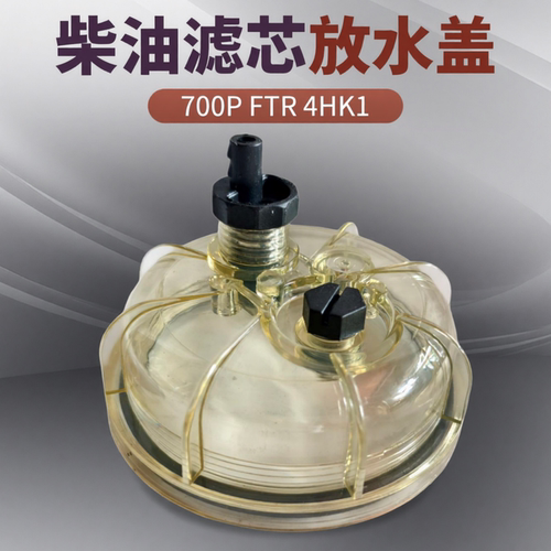 庆铃五十铃700P FTR 4HK1 柴油滤芯放水盖 油水分离器防水盖