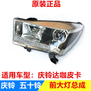 五十铃庆铃大皮卡达咖TAGA皮卡前照大灯总成远近光灯总成原厂配件