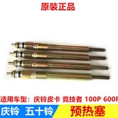 100P 竞技者 600P 发动机预热塞 原厂 五十铃 电热塞 庆铃皮卡