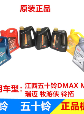 江西五十铃 庆铃DMAX MUX 瑞迈 牧游侠 铃拓 发动机机油 润滑油