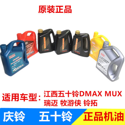 江西五十铃 庆铃DMAX MUX 瑞迈 牧游侠 铃拓 发动机机油 润滑油
