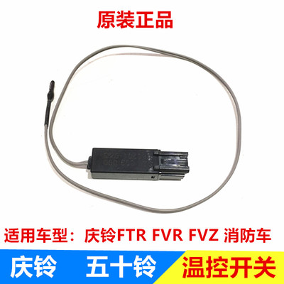 五十铃 庆铃FTR FVR FVZ 消防车 温控开关 电子温控器 空调温控器