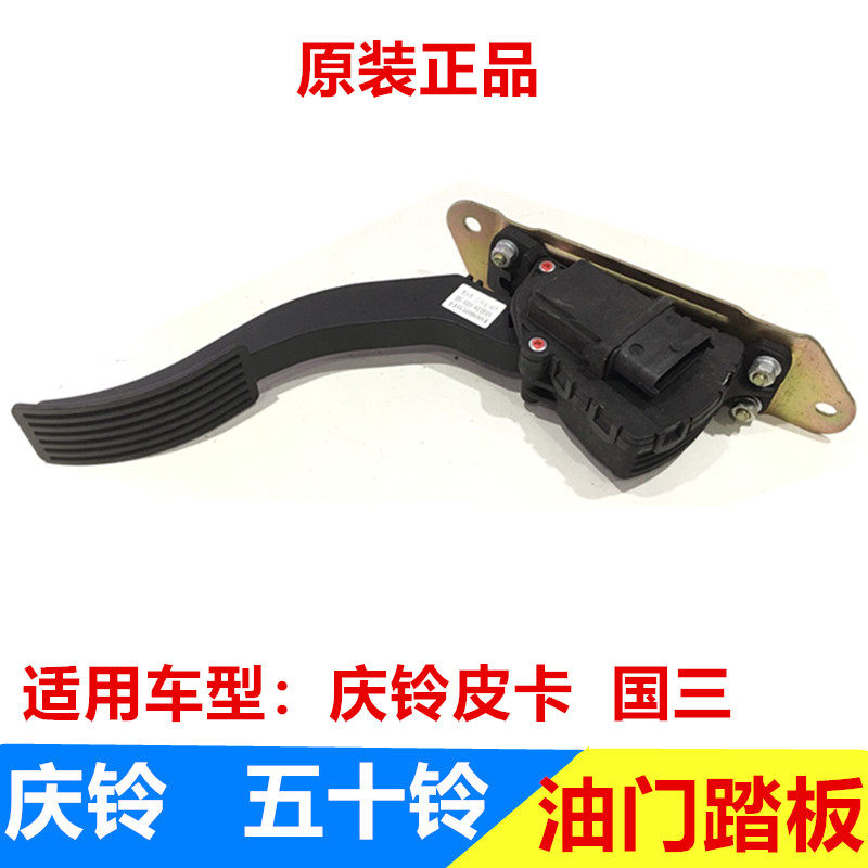 五十铃配件 庆铃皮卡 国三油门踏板 脚油门踏板 油门传感器 原厂
