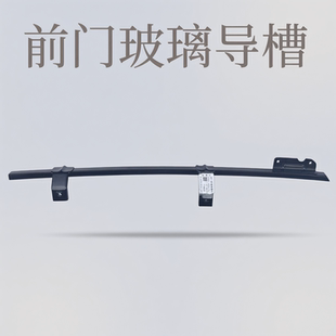 庆铃五十铃皮卡 竞技者 T17 江铃宝典 前门玻璃导槽 导轨 滑槽