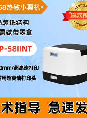 芯烨XP-58IIT 58IINT热敏58MM前台小票机 结账小票机 前台打印机