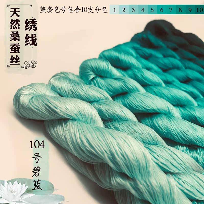 蚕宝宝104号碧蓝缠花苏绣蚕丝线