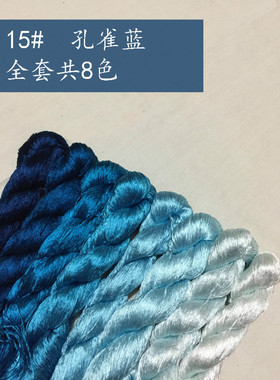 15号大支蓝色系孔雀蓝真丝绣花线刺绣蚕丝线苏绣绣线常用色蚕宝宝