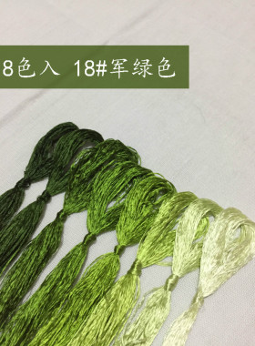18号绿色系军绿色真丝绣花线刺绣手工蚕丝线苏绣绣线常用色蚕宝宝