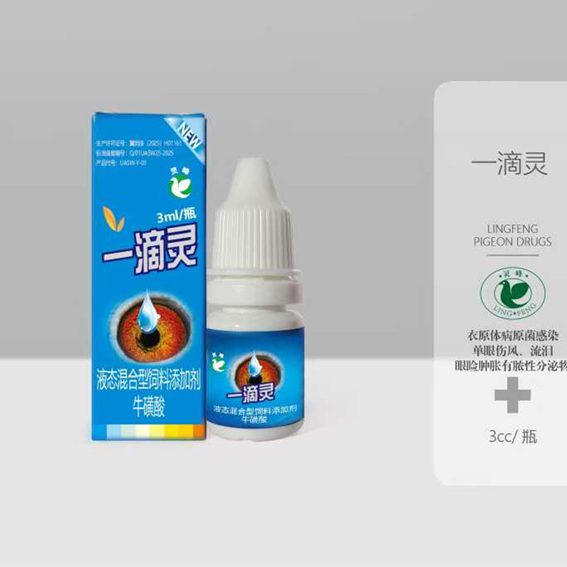 灵峰一滴灵3毫升信赛鸽保健品