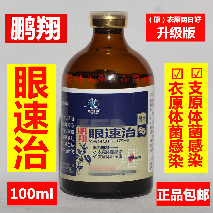 鹏翔眼速治/衣原体净/单眼伤风流泪/鹏翔鸽药衣原两日好（100ml）