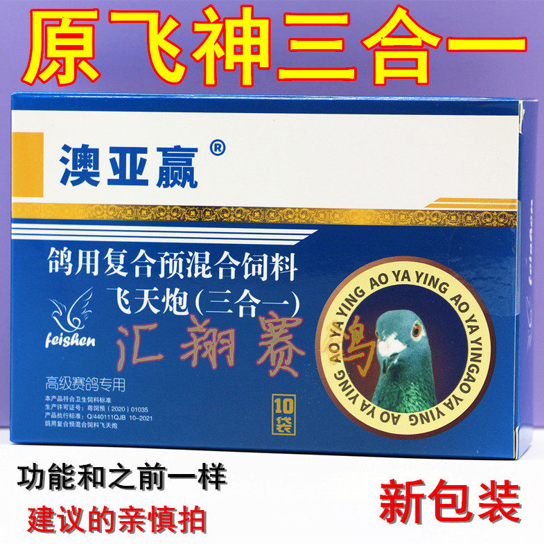 飞神（呼吸道毛滴虫球虫三合一）鸟禽类医疗用品